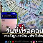 ถูกเลขท้าย2ตัวหักกี่บาท